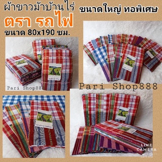 ผ้าขาวม้า บ้านไร่ ตรารถไฟ ผ้าเนื้อดี สีสดใส ขนาดใหญ่