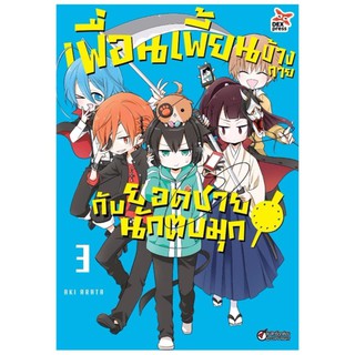 DEXPRESS หนังสือการ์ตูน เพื่อนเพี้ยนข้างกายกับยอดชายนักตบมุก เล่ม 3