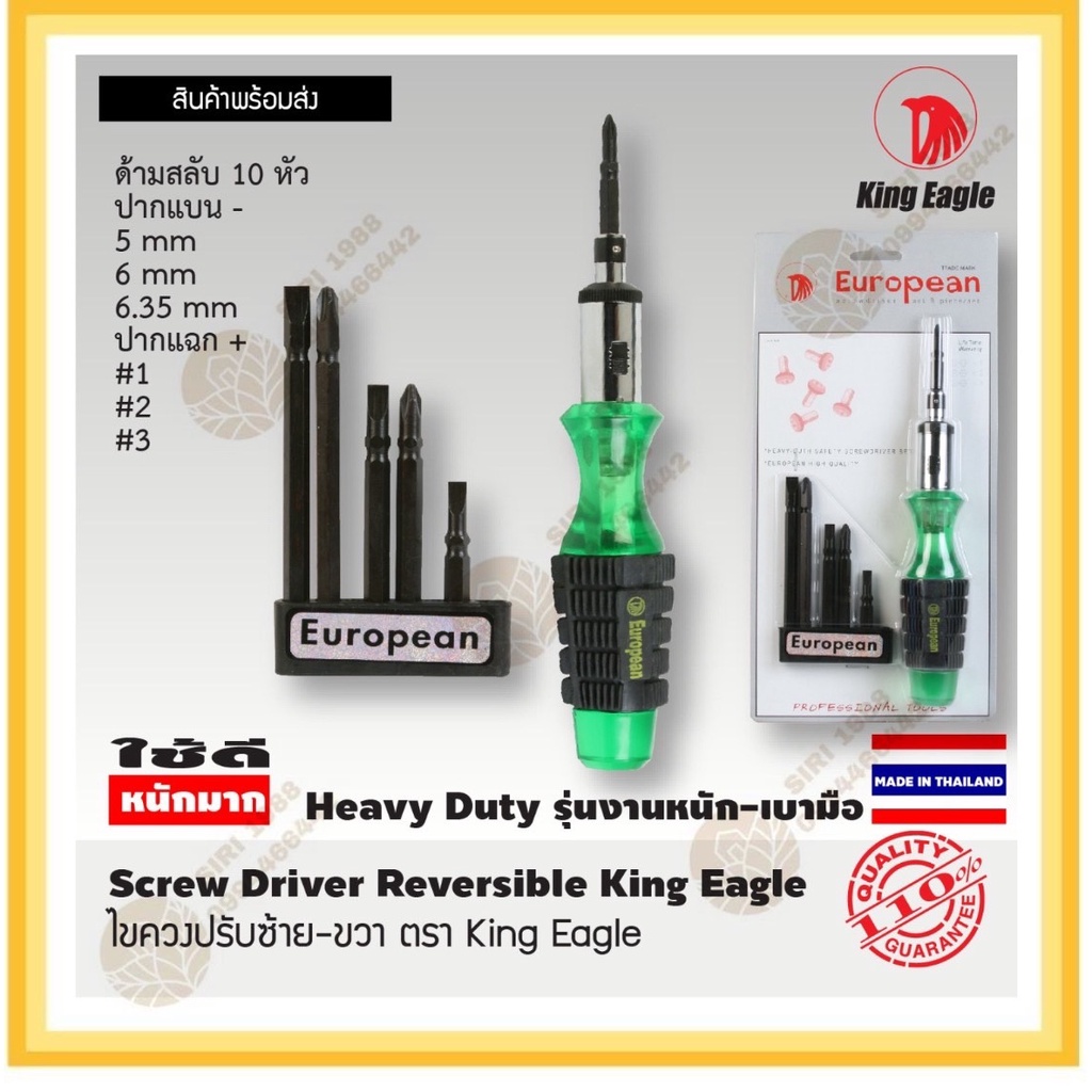 ไขควงปรับซ้ายขวา ตรา King Eagle (-) 5, 6, 6.35 mm (+) #1, #2, #3 แกนเหลี่ยม