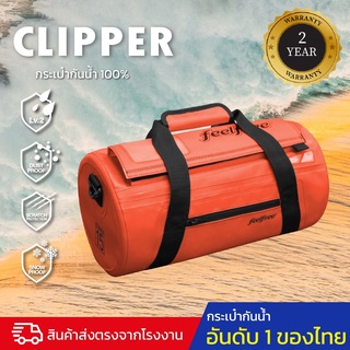 กระเป๋ากันน้ำ กระเป๋าสะพายกันน้ำ พรีเมี่ยม FEELFREE CLIPPER 15L