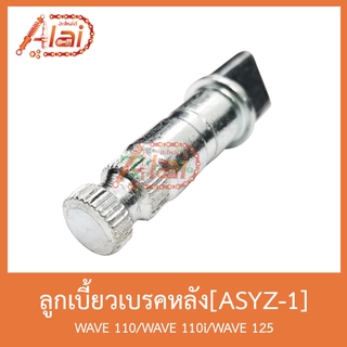 ASYZ-1 ลูกเบี้ยวเบรคหลัง WAVE 110/WAVE 110i/WAVE 125