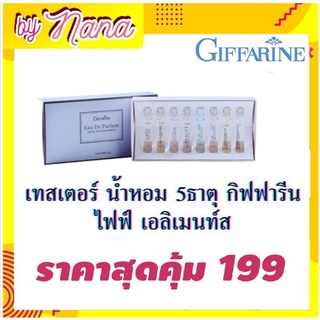 เทสเตอร์น้ำหอม เทสเตอร์น้ำหอม5ธาตุ น้ำหอม ธาตุเจ้าเรือน กิฟฟารีน Perfume Eau De parfum Giffarine