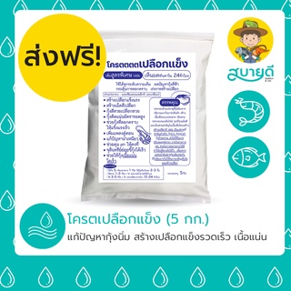 🚚ส่งฟรี🚚 โครตตตตเปลือกแข็ง💪 แก้ปัญหากุ้งนิ่ม🦐 สร้างเปลือกแข็งรวดเร็ว เนื้อแน่น สบายดีซัพพลายแอนด์โค