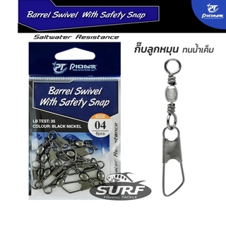 ลูกหมุนตกปลา กิ๊บตกปลา ทนน้ำเค็ม ไพโอเนียร์ PIONEER Barrel Swivel With Safety Snap มีให้เลือก 11 เบอร์