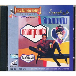 VCD-001 วีซีดีคาราโอเกะ ร้องง่าย ได้อารมณ์เดิม ก้าน แก้วสุพรรณ อัลบั้ม น้ำตาล​ก้น​แก้ว