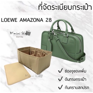 ที่จัดกระเป๋ารุ่น Amazona 28