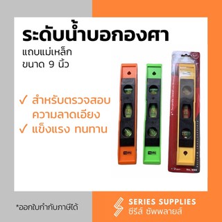 ระดับน้ำบอกองศา แถบแม่เหล็ก 9”