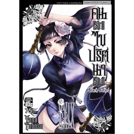 Black Butler คนลึกไขปริศนาลับ เล่ม 29