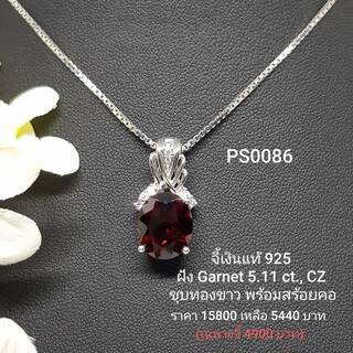 PS0086 : จี้เงินแท้ 925 ฝัง Garnet