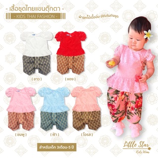 Littlestar เสื้อชุดไทยเด็กผู้หญิง ผ้าลูกไม้เนื้อนิ่ม แขนตุ๊กตา มีซับในทั้งตัว คุณภาพดี มี 14 สี GTP0273