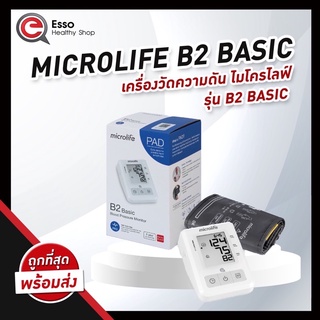 ของแท้ศูนย์ไทย💯 Microlife B2 เครื่องวัดความดัน รุ่น B2 Basic (รับประกันศูนย์ไทย 5 ปี) แถมฟรีAdapter+Batterry