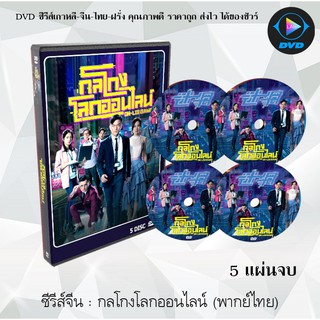 ซีรีส์จีน กลโกงโลกออนไลน์ (ON-LIE GAME) : 5 แผ่นจบ (พากย์ไทย)