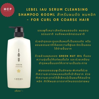 LebeL IAU Serum cleansing shampoo 600ml สำหรับผมดัด ผมหยิก  - for curl or coarse hair