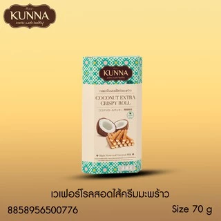 เวเฟอร์โรลสอดไส้ครีมมะพร้าว 70 กรัม 1 กล่อง แบรนด์ KUNNA (คันนา)