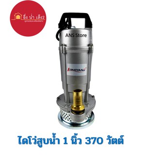 LONGYANG ไดโว่สูบน้ำ 1 นิ้ว 370 วัตต์