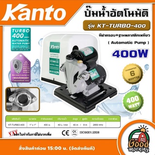 KANTO  🇹🇭 ปั๊มน้ำอัตโนมัติ 400 วัตต์ ท่อ 1 นิ้ว 220 โวลท์ + ฝาครอบ รุ่น KT-TURBO-400 ( Automatic Pump ) ปั๊มน้ำ ปั๊มบ้าน