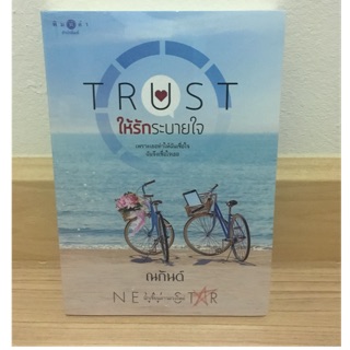 TRUST ให้รักระบายใจ/ณกันต์ สภาพ 98%