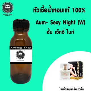 หัวน้ำหอม 100% ปริมาณ 35 ML. Sexy Night เซ็กซี่ไนค์