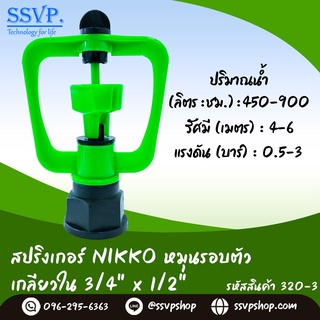 สปริงเกอร์  NIKKO  หมุนรอบตัว เกลียวใน 3/4" x 1/2" รหัสสินค้า 320-3