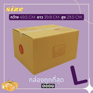 กล่องเบอร์ L แพ็ค 20 ใบ กล่องพัสดุ แบบพิมพ์ กล่องไปรษณีย์ กล่องไปรษณีย์ฝาชน ราคาโรงงาน