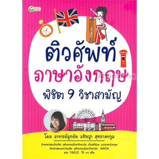 ติวศัพท์ภาษาอังกฤษ พิชิต 9 วิชาสามัญ