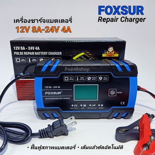 FOXSUR เครื่องชาร์จและฟื้นฟูแบตเตอรี่ 12V 8A/24V 4A รุ่น FBC122408D แบตตั้งแต่ 6-150Ah/6-100Ah