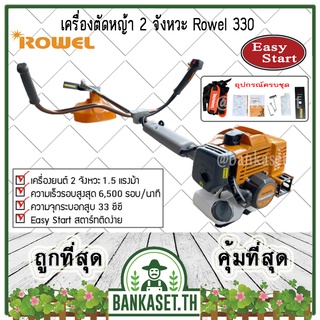 ROWEL เครื่องตัดหญ้า รุ่น RW-330 เครื่อง 2จังหวะ 33 ซีซี Easy Start สตาร์ทติดง่าย