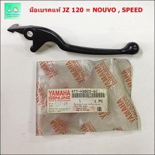 มือเบรคแท้ศูนย์ JZ 120 = NOUVO , SPEED [ 4TT - H922 - 00 ]