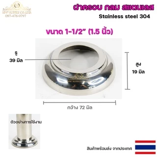 ขายแยก ฝาครอบกลม ฝาครอบสแตนเลส ขนาด 1/2"- 3" ราคาขายปลีก ต่อ 1 ชิ้น สแตนเลส เกรด 304 (เลือกได้จากตัวเลือกสินค้า)