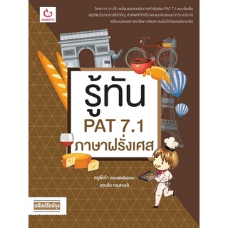 หนังสือ รู้ทัน PAT 7.1 ภาษาฝรั่งเศส (ฉ.ปรับปรุง)