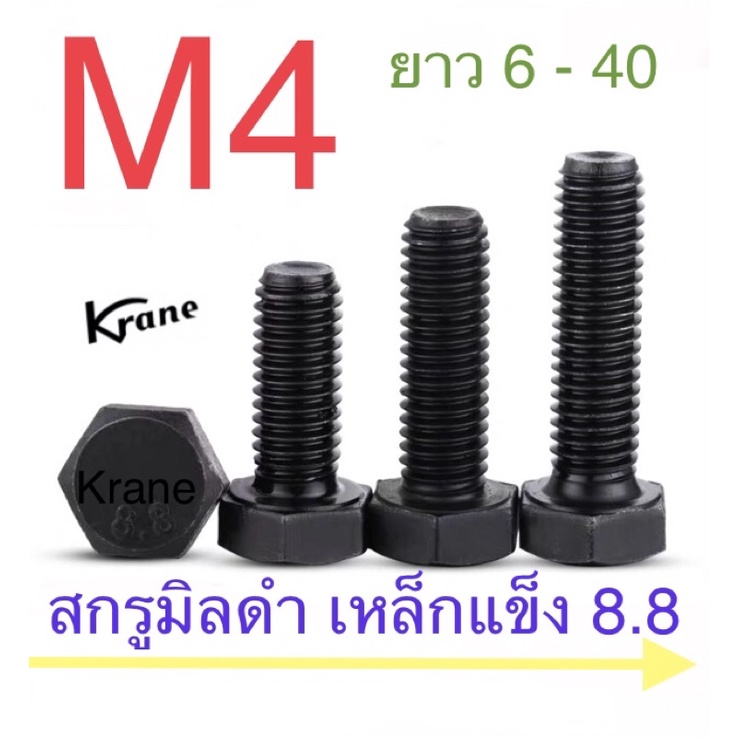 สกรูมิลดำ M4 เกลียว 0.7 น็อตเบอร์ 7 เหล็กแข็ง 8.8 ยาว 6 - 40มิล