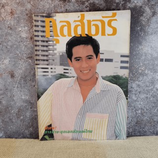 กุลสตรี ฉบับที่ 397 ส.ค.2530 เบิร์ด ธงไชย