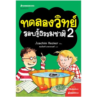 NANMEEBOOKS หนังสือ ทดลองวิทย์รอบรู้ธรรมชาติ เล่ม 2 : ชุด ทดลองวิทย์รอบรู้ธรรมชาติ (ปกใหม่) : เสริมความรู้เยาวชน สารานุกรม