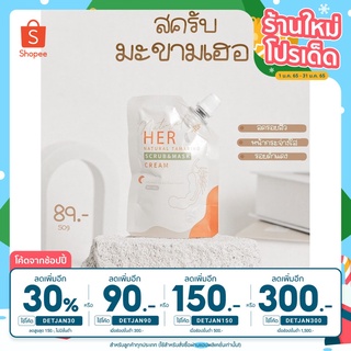 สครับมะขามเฮอ ขนาด 50 g มาส์กมะขาม