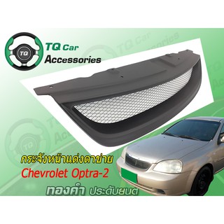 กระจังหน้าแต่งตาข่าย CHEVROLET OPTRA-2 ปี2006-2007 สีดำด้าน