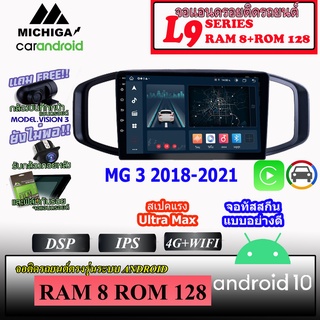 จอ ANDROID ติดรถ MG3 2018-2021 MICHIGA L9 SERIES รองรับ APPLECARPLAY ANDROIDAUTO CPU 8CORE RAM8 ROM128 9นิ้ว ประกัน 1ปี