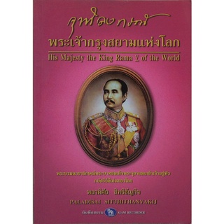 “จุฬาลงกรณ์” พระเจ้ากรุงสยามแห่งโลก****หนังสือมือสอง สภาพ 75%**** จำหน่ายโดย  ผศ. สุชาติ สุภาพ