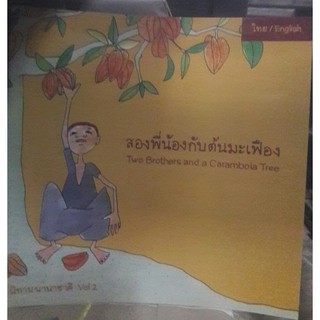 สองพี่น้องกับต้นมะเฟือง Vol. 2 ( T-E) [หนังสือสภาพ 70%]