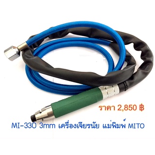 เครื่องเจียรนัยแม่พิมพ์ใช้ลม MI-330 (แกน3มม.) MITO