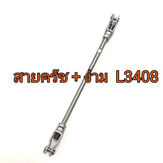 สายครัช + ง่าม รถไถคูโบต้า L3408/L3608