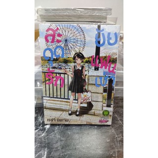 สะดุดรักยัยแฟนเช่า เล่ม 15 (ปกพิเศษ)