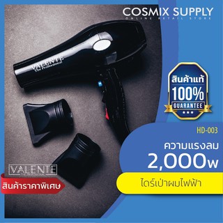 VALENTE ไดร์เป่าผมไฟฟ้า 2000W รุ่น HD-003