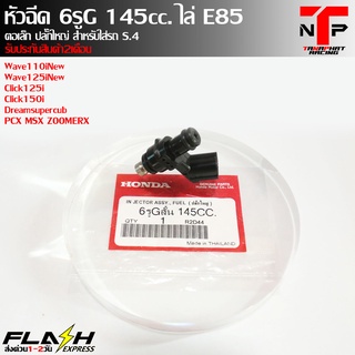 หัวฉีด 6รูG 145cc. แท้ ปลั๊กใหญ่ตอเล็ก ไล่น้ำมันE85 ตัวใหม่รับประกัน 2 เดือน Wave Pcx Msx HONDA