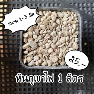 หินภูเขาไฟอินโดคละไซต์ ขนาด 1-3 มิล