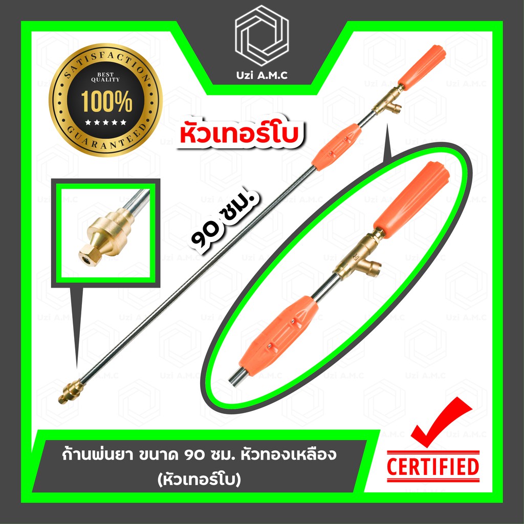 ซื้อ ก้านพ่นยา | ด้ามฉีดพ่นยา ขนาด 90 ซม. หัวทองเหลือง (หัวเทอร์โบ)