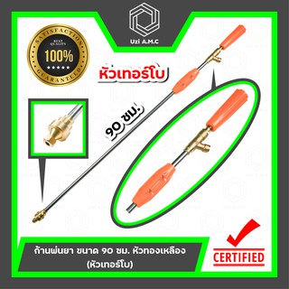 ก้านพ่นยา | ด้ามฉีดพ่นยา ขนาด 90 ซม. หัวทองเหลือง (หัวเทอร์โบ)