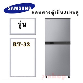 ขอบยางตู้เย็น2ประตู Samsung รุ่นRT-32