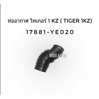 ท่ออากาศ Tiger ไทเกอร์ 3.0 1 KZ (Tiger 1 KZ), Sport Rider