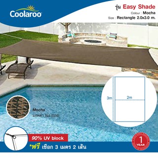 ผ้าใบกันแดดสำเร็จรูป Easy Shade ขนาด 2x3 m (สี่เหลี่ยมผืนผ้า) พร้อมเชือก 3 เมตร 2 เส้น ผ้าใบกรองแดด UV กรองแสงได้ดี