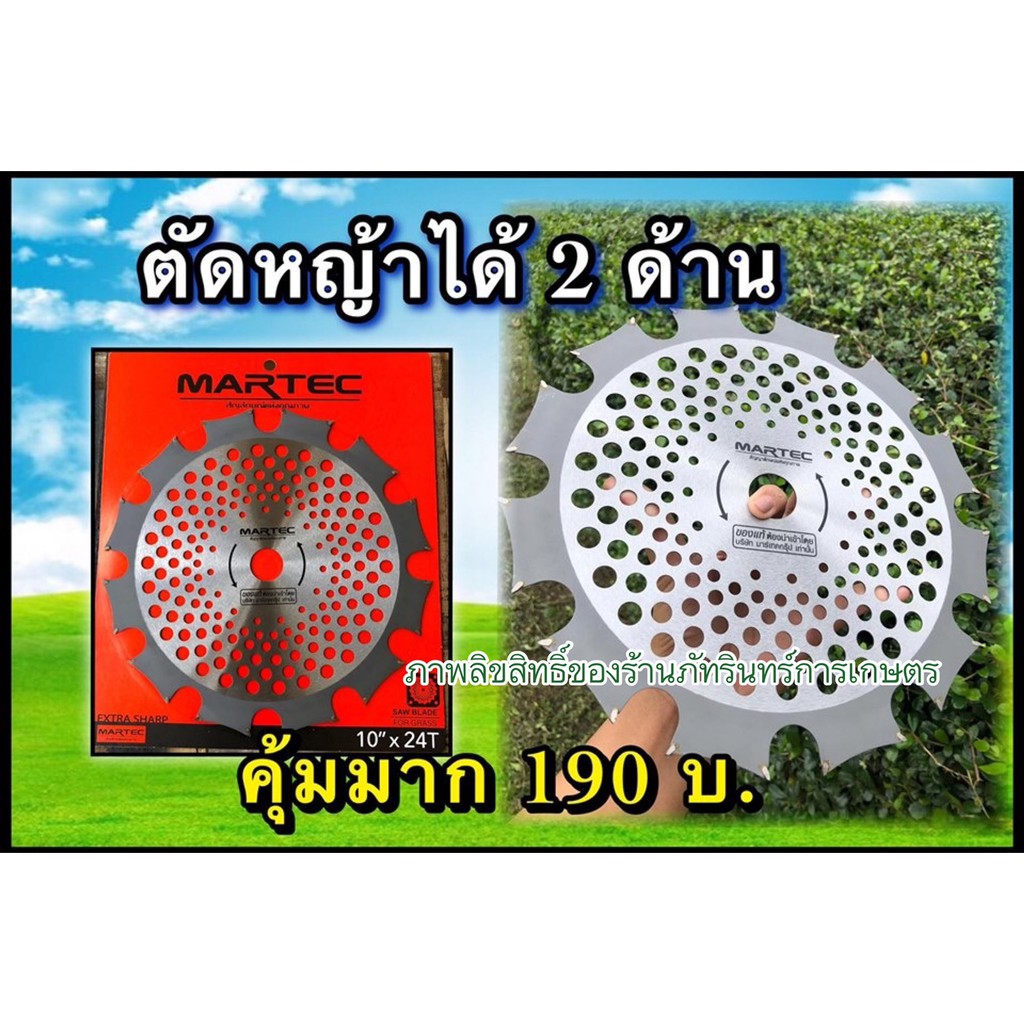 ใบตัดหญ้า รุ่นมีฟันเลื่อย (ตัดได้ 2 ด้าน) ยี่ห้อ MARTEC แท้ ราคา 190 บาท